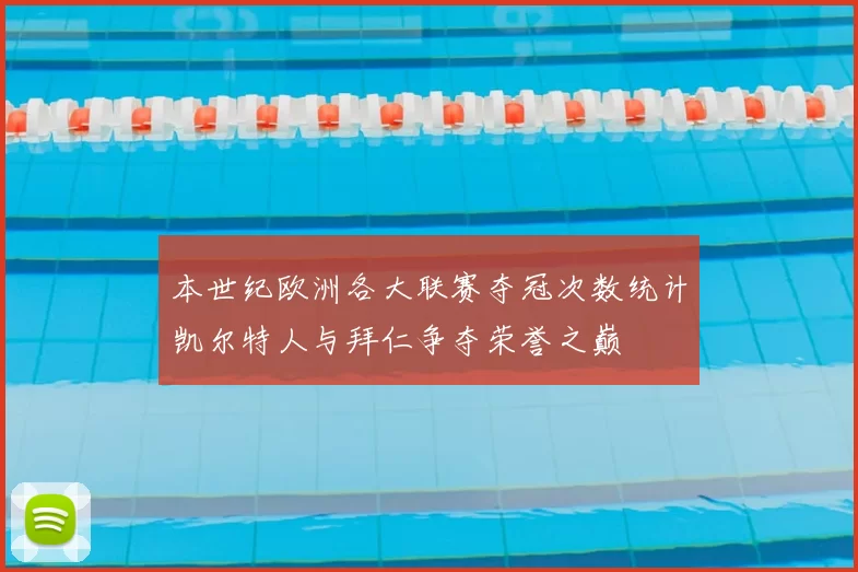 本世纪欧洲各大联赛夺冠次数统计凯尔特人与拜仁争夺荣誉之巅