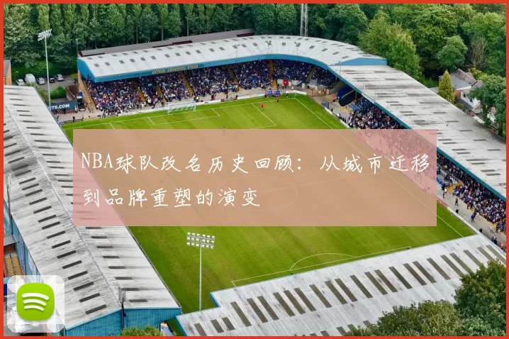 NBA球队改名历史回顾:从城市迁移到品牌重塑的演变