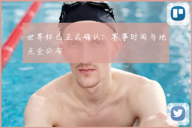 世界杯已正式确认：赛事时间与地点全公布