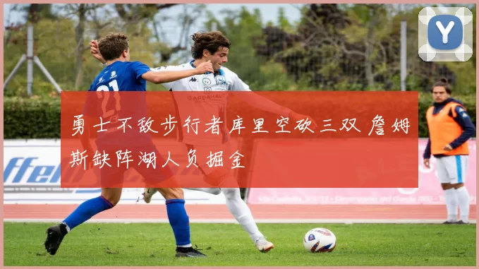 勇士不敌步行者库里空砍三双 詹姆斯缺阵湖人负掘金
