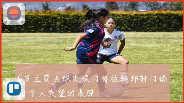 C罗主罚点球失误门将被骗却射门偏出令人失望的表现
