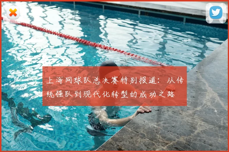 上海网球队总决赛特别报道：从传统强队到现代化转型的成功之路