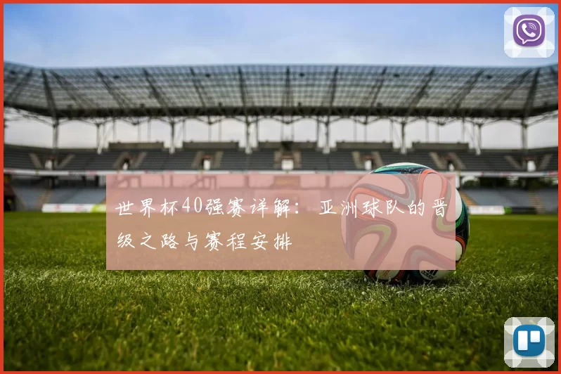 世界杯40强赛详解：亚洲球队的晋级之路与赛程安排