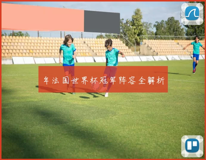 年法国世界杯冠军阵容全解析