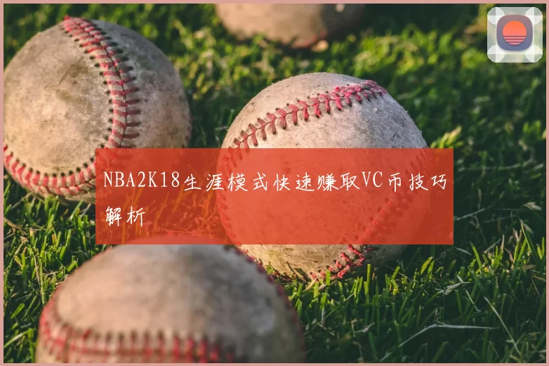 NBA2K18生涯模式快速赚取VC币技巧解析