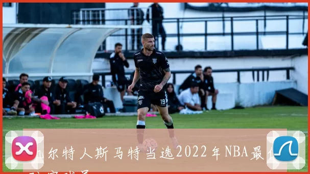 凯尔特人斯马特当选2022年NBA最佳防守球员