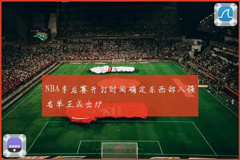 NBA季后赛开打时间确定东西部八强名单正式出炉