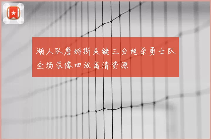 湖人队詹姆斯关键三分绝杀勇士队全场录像回放高清资源