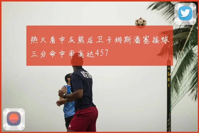 热火看中灰熊后卫卡姆斯潘塞接球三分命中率高达457