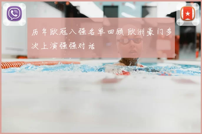 历年欧冠八强名单回顾 欧洲豪门多次上演强强对话