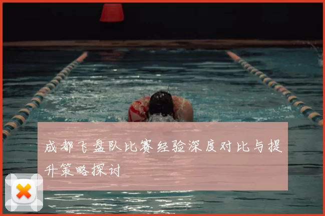 成都飞盘队比赛经验深度对比与提升策略探讨
