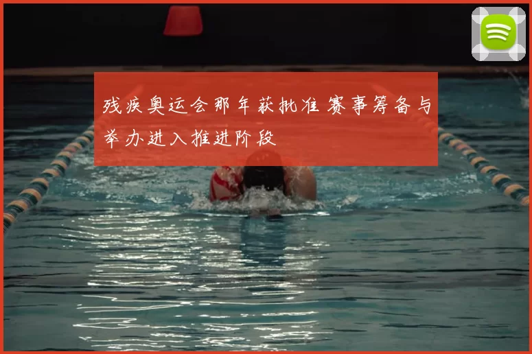 残疾奥运会那年获批准 赛事筹备与举办进入推进阶段