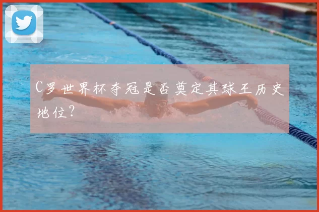 C罗世界杯夺冠是否奠定其球王历史地位？