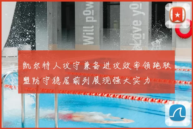 凯尔特人攻守兼备进攻效率领跑联盟防守稳居前列展现强大实力