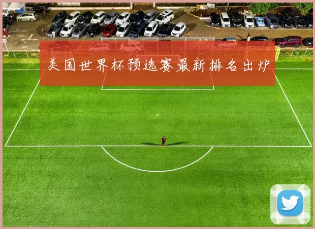 美国世界杯预选赛最新排名出炉