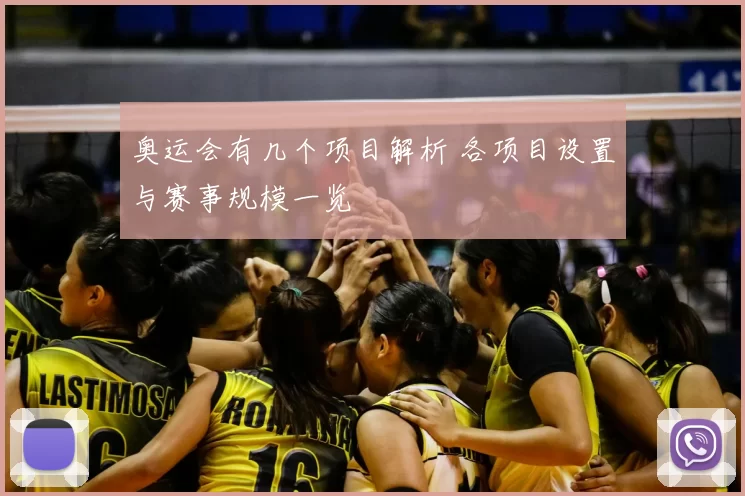 奥运会有几个项目解析 各项目设置与赛事规模一览