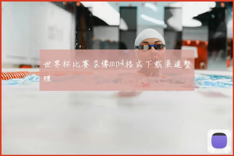 世界杯比赛录像mp4格式下载渠道整理