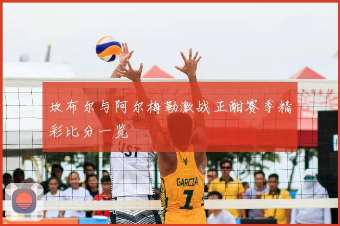 坎布尔与阿尔梅勒激战正酣赛季精彩比分一览