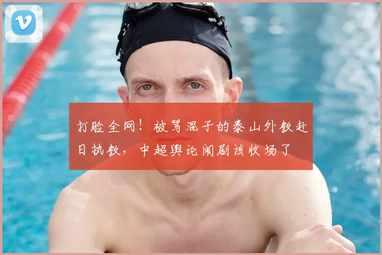 打脸全网!被骂混子的泰山外教赴日执教,中超舆论闹剧该收场了