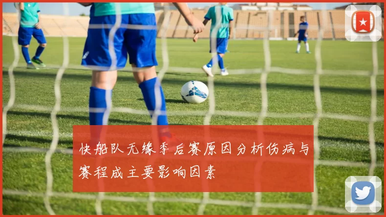 快船队无缘季后赛原因分析伤病与赛程成主要影响因素