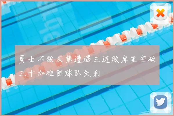勇士不敌灰熊遭遇三连败库里空砍三十加难阻球队失利