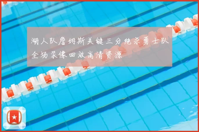 湖人队詹姆斯关键三分绝杀勇士队全场录像回放高清资源