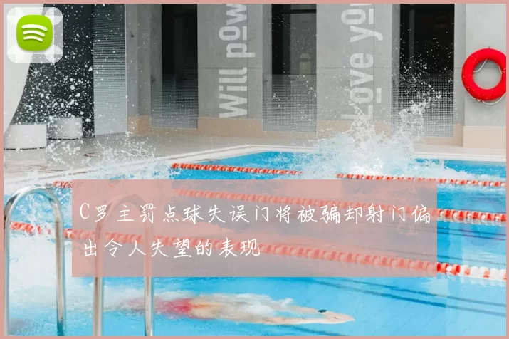 C罗主罚点球失误门将被骗却射门偏出令人失望的表现
