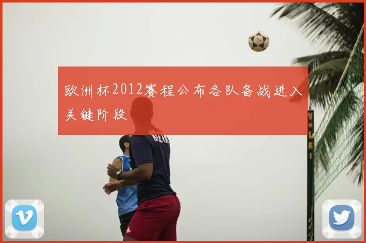 欧洲杯2012赛程公布各队备战进入关键阶段