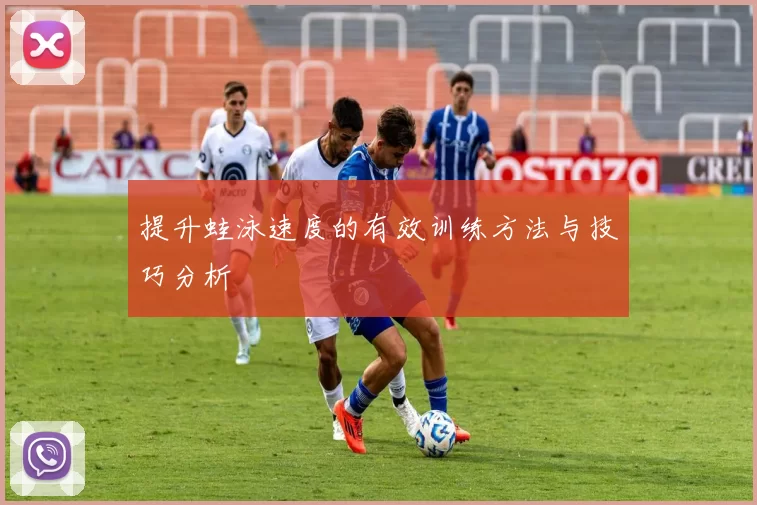 提升蛙泳速度的有效训练方法与技巧分析