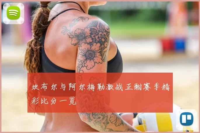 坎布尔与阿尔梅勒激战正酣赛季精彩比分一览