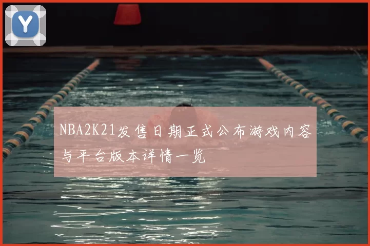 NBA2K21发售日期正式公布游戏内容与平台版本详情一览