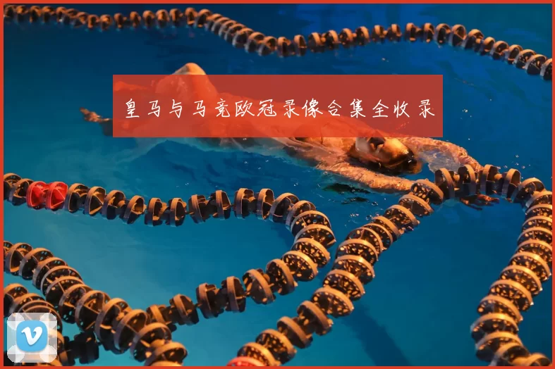 皇马与马竞欧冠录像合集全收录