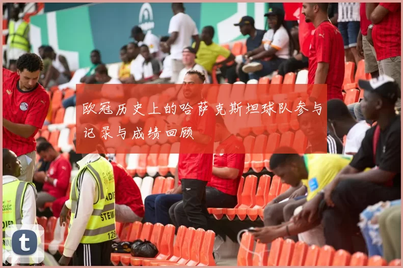 欧冠历史上的哈萨克斯坦球队参与记录与成绩回顾