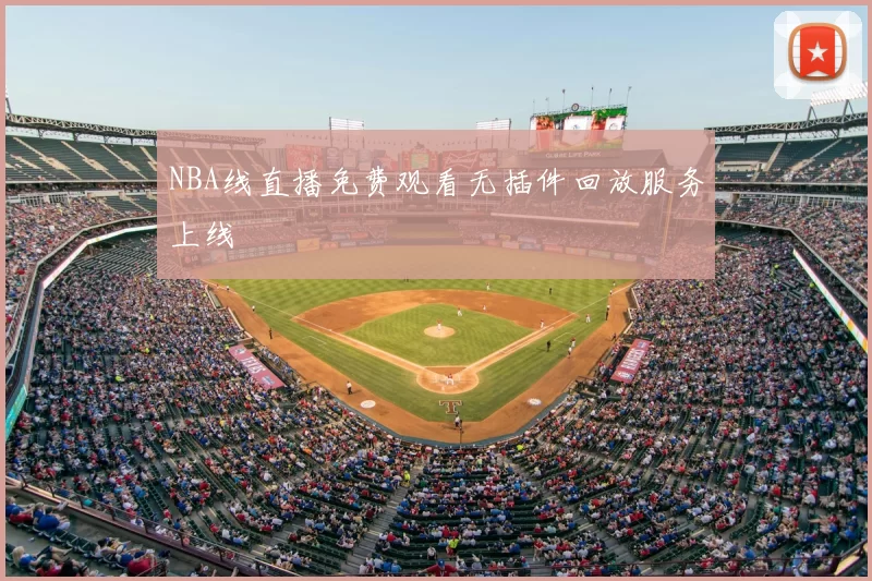 NBA线直播免费观看无插件回放服务上线