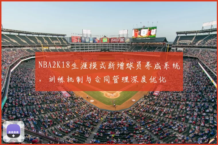 NBA2K18生涯模式新增球员养成系统，训练机制与合同管理深度优化