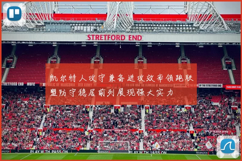 凯尔特人攻守兼备进攻效率领跑联盟防守稳居前列展现强大实力