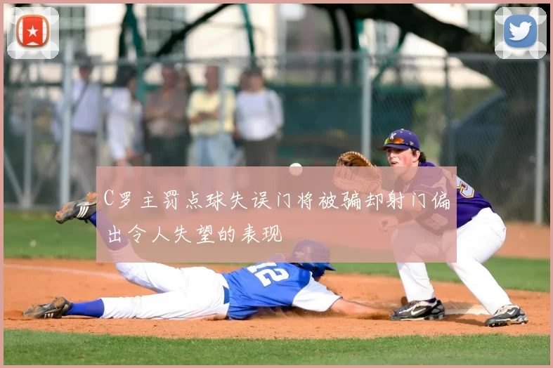 C罗主罚点球失误门将被骗却射门偏出令人失望的表现