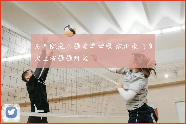历年欧冠八强名单回顾 欧洲豪门多次上演强强对话