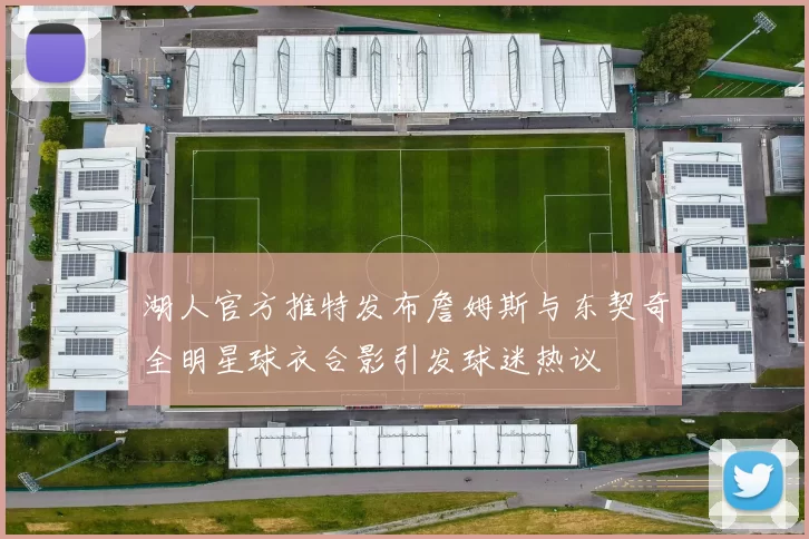 湖人官方推特发布詹姆斯与东契奇全明星球衣合影引发球迷热议