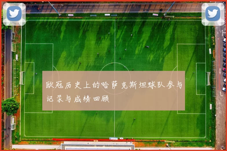 欧冠历史上的哈萨克斯坦球队参与记录与成绩回顾