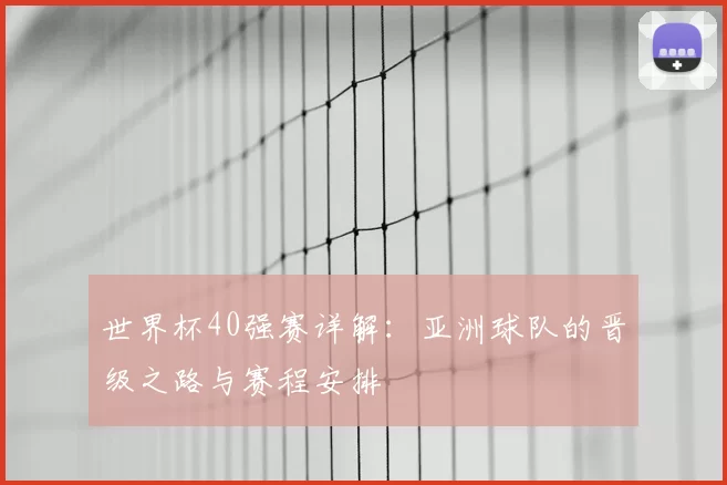 世界杯40强赛详解:亚洲球队的晋级之路与赛程安排