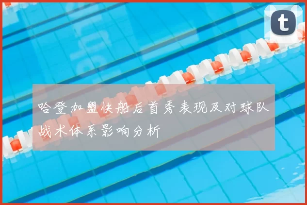 哈登加盟快船后首秀表现及对球队战术体系影响分析