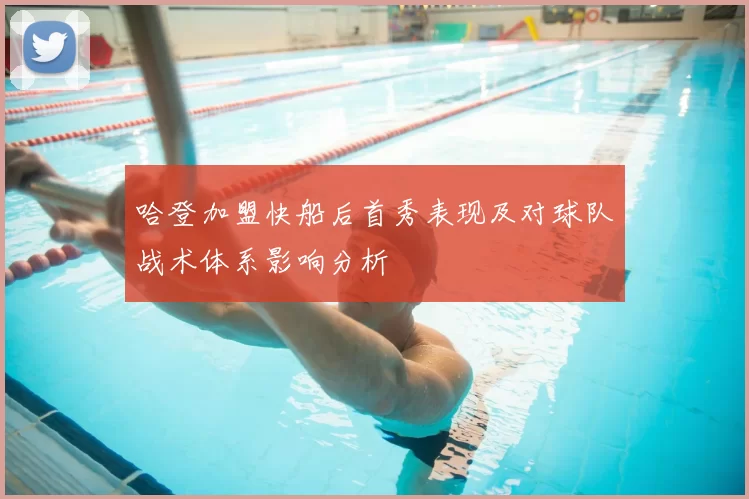 哈登加盟快船后首秀表现及对球队战术体系影响分析