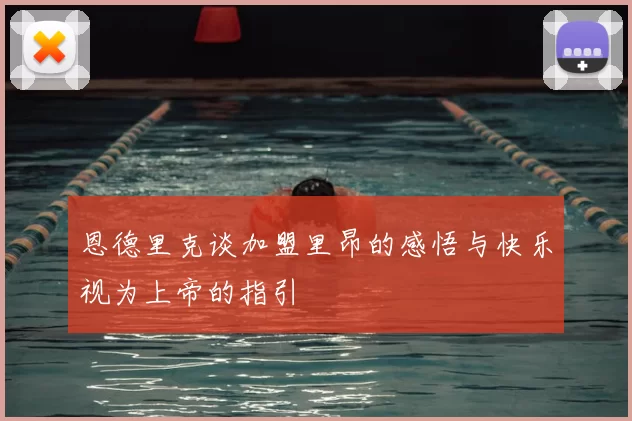 恩德里克谈加盟里昂的感悟与快乐视为上帝的指引