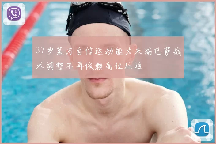 37岁莱万自信运动能力未减巴萨战术调整不再依赖高位压迫