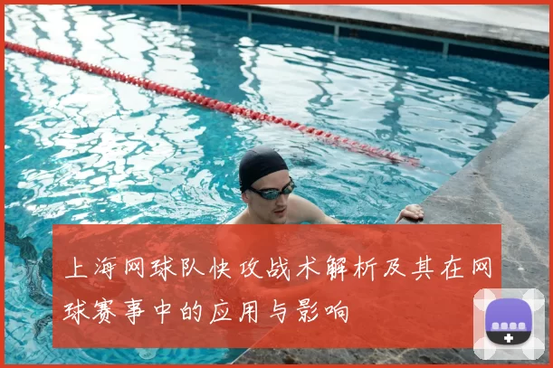 上海网球队快攻战术解析及其在网球赛事中的应用与影响