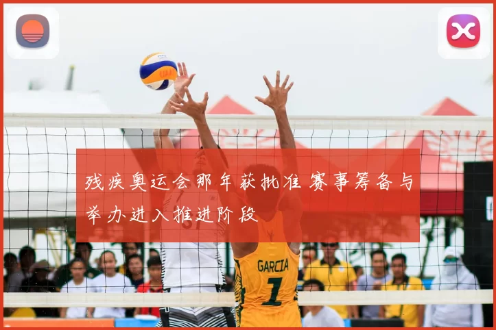 残疾奥运会那年获批准 赛事筹备与举办进入推进阶段
