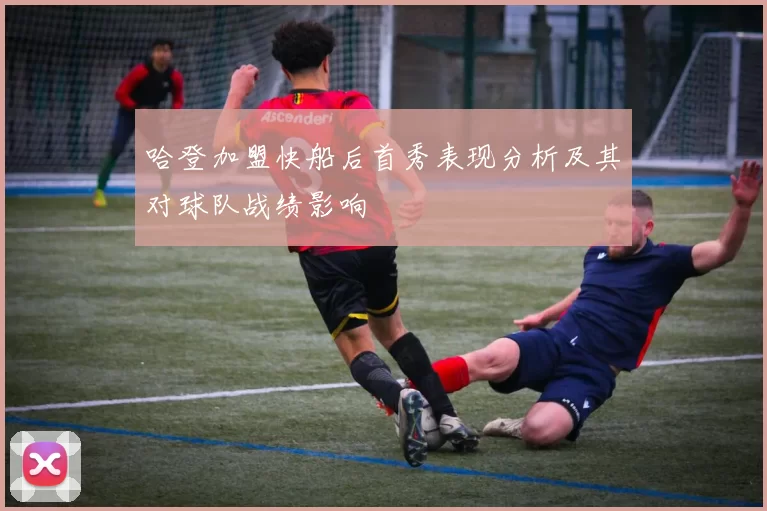 哈登加盟快船后首秀表现分析及其对球队战绩影响