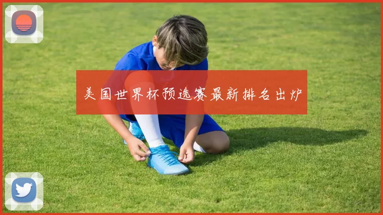 美国世界杯预选赛最新排名出炉