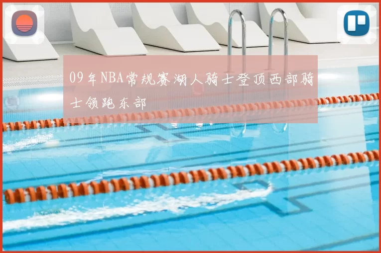 09年NBA常规赛湖人骑士登顶西部骑士领跑东部
